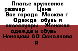  Платье кружевное размер 48 › Цена ­ 4 500 - Все города, Москва г. Одежда, обувь и аксессуары » Женская одежда и обувь   . Ненецкий АО,Осколково д.